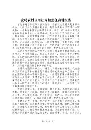 竞聘农村信用社内勤主任演讲报告 (2)