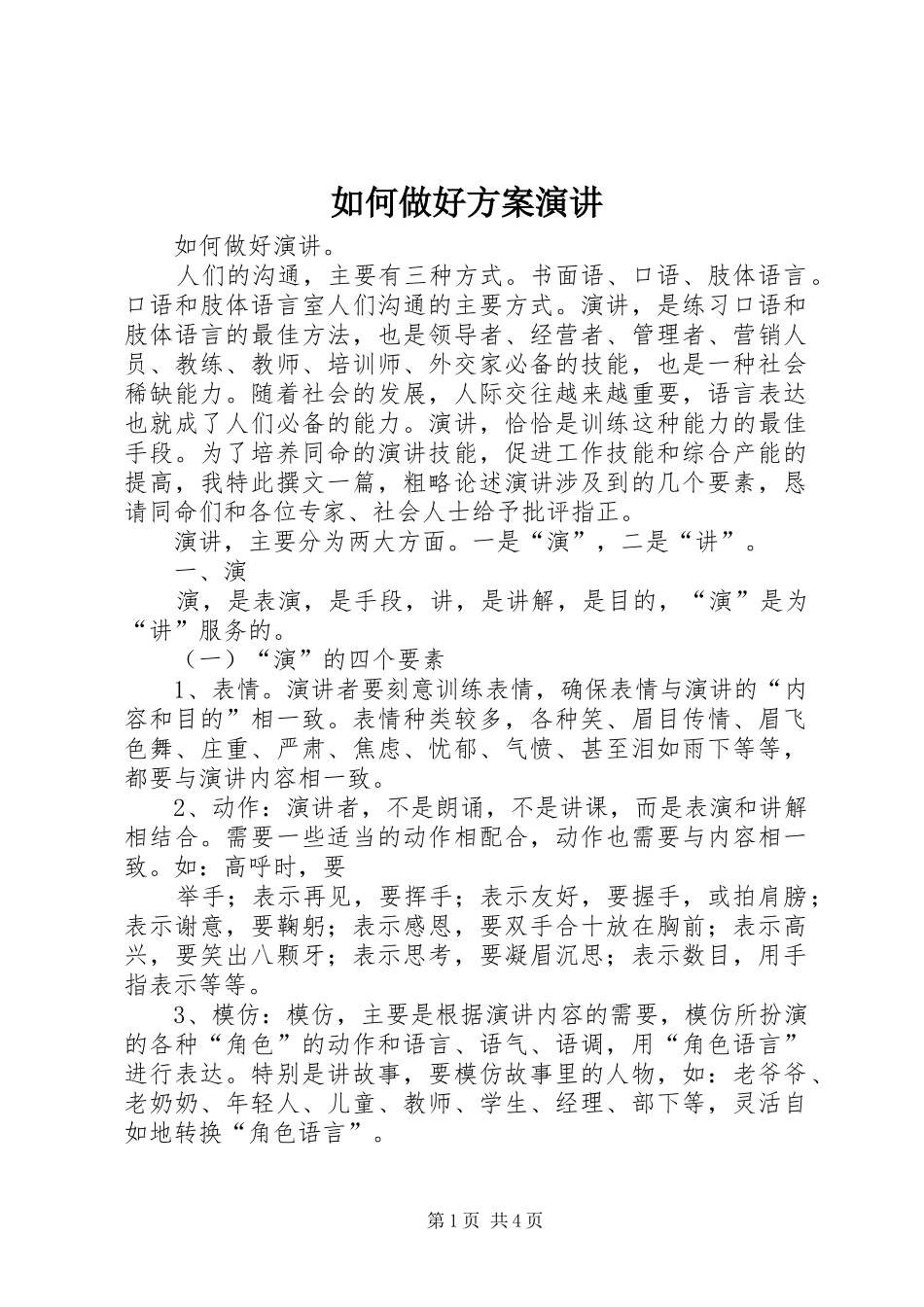 如何做好方案演讲稿 (2)_第1页