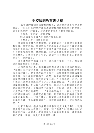 学校法制教育的讲话发言稿