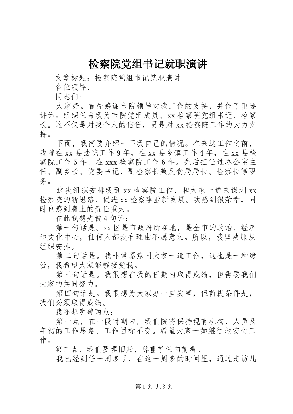 检察院党组书记就职演讲稿 (4)_第1页
