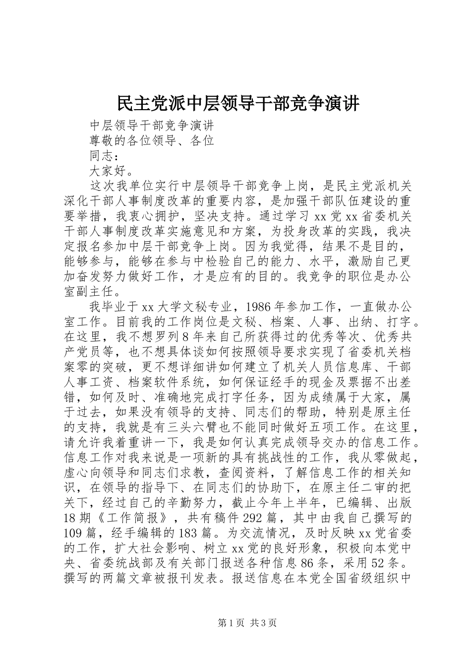 民主党派中层领导干部竞争演讲稿 (4)_第1页