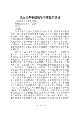 民主党派中层领导干部竞争演讲稿 (4)