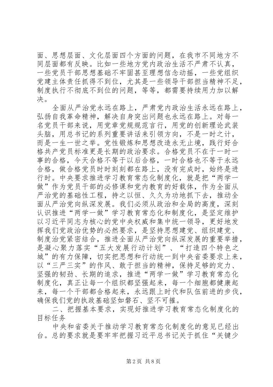 全市推进“两学一做”学习教育常态化制度化工作会议讲话发言稿_第2页