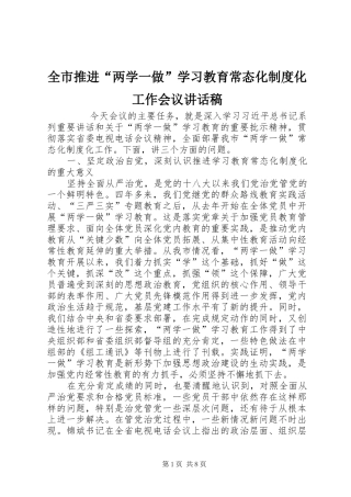 全市推进“两学一做”学习教育常态化制度化工作会议讲话发言稿