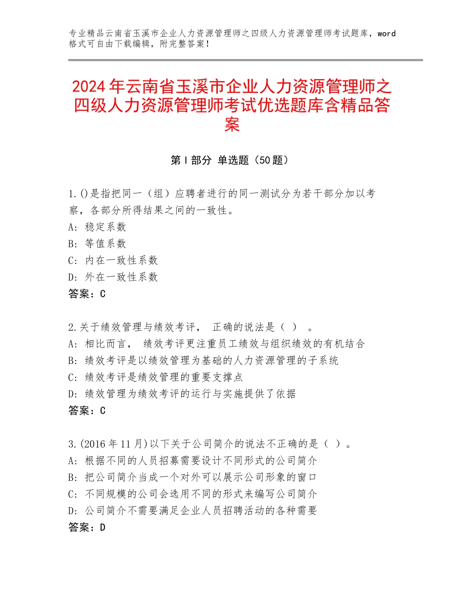 2024年云南省玉溪市企业人力资源管理师之四级人力资源管理师考试优选题库含精品答案_第1页
