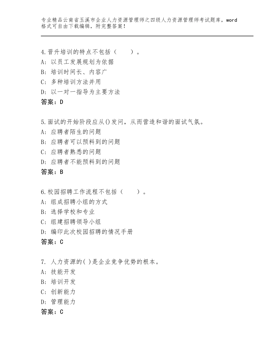2024年云南省玉溪市企业人力资源管理师之四级人力资源管理师考试优选题库含精品答案_第2页