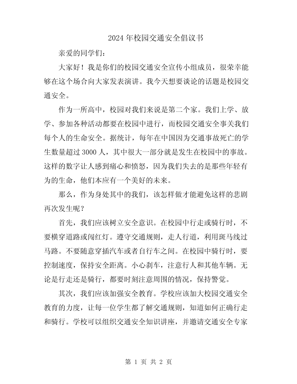 2024年校园交通安全倡议书 _第1页