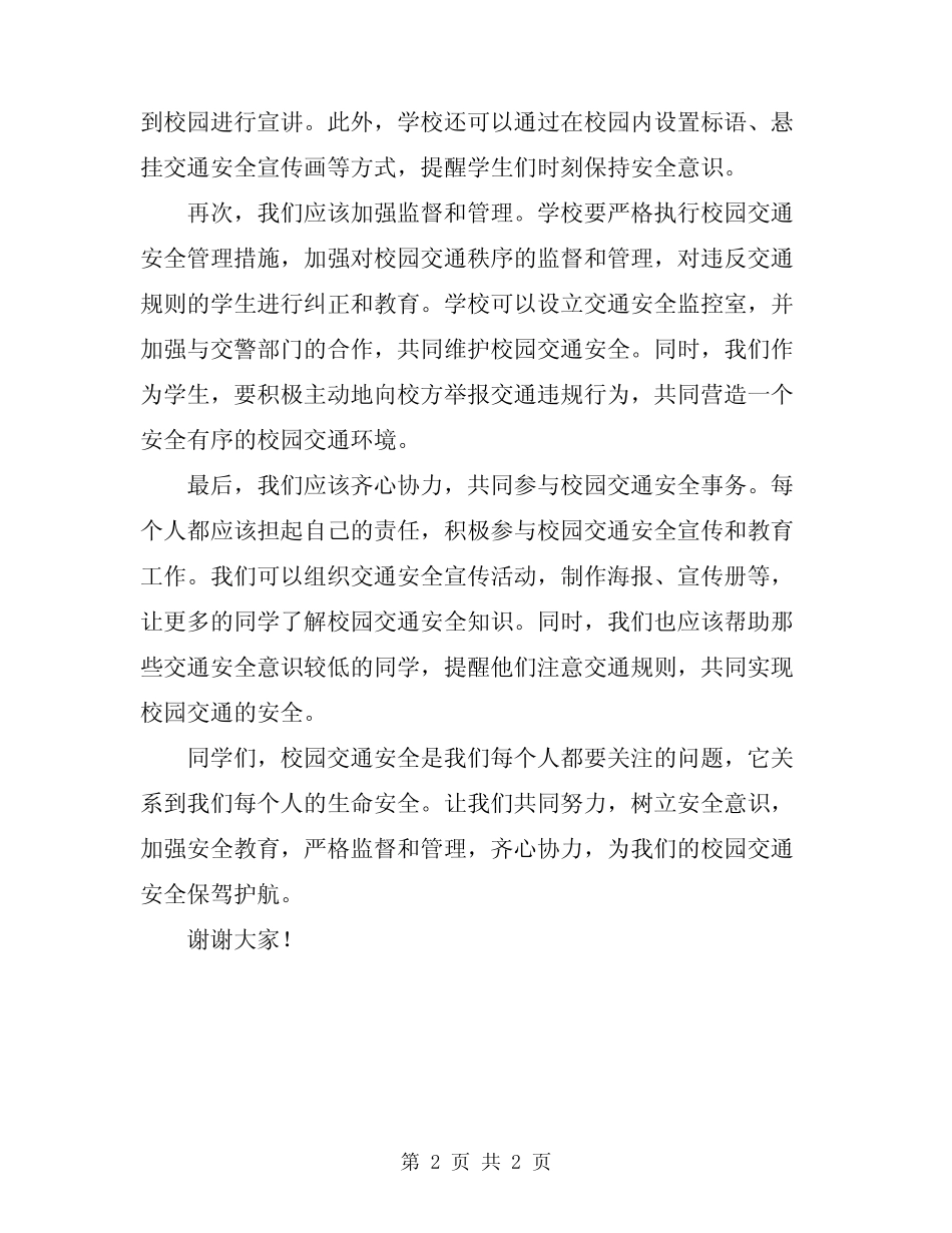 2024年校园交通安全倡议书 _第2页