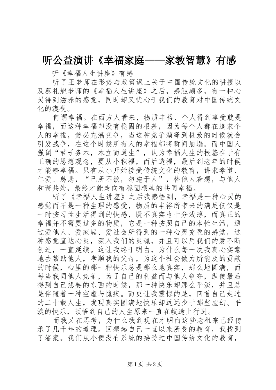听公益演讲《幸福家庭——家教智慧》有感_第1页