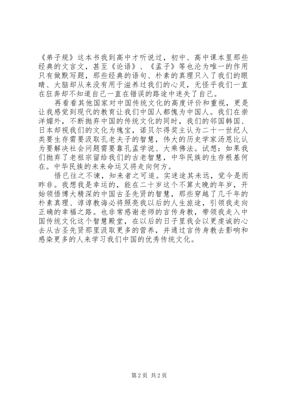 听公益演讲《幸福家庭——家教智慧》有感_第2页