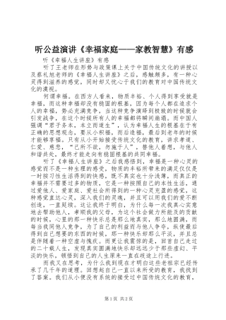 听公益演讲《幸福家庭——家教智慧》有感