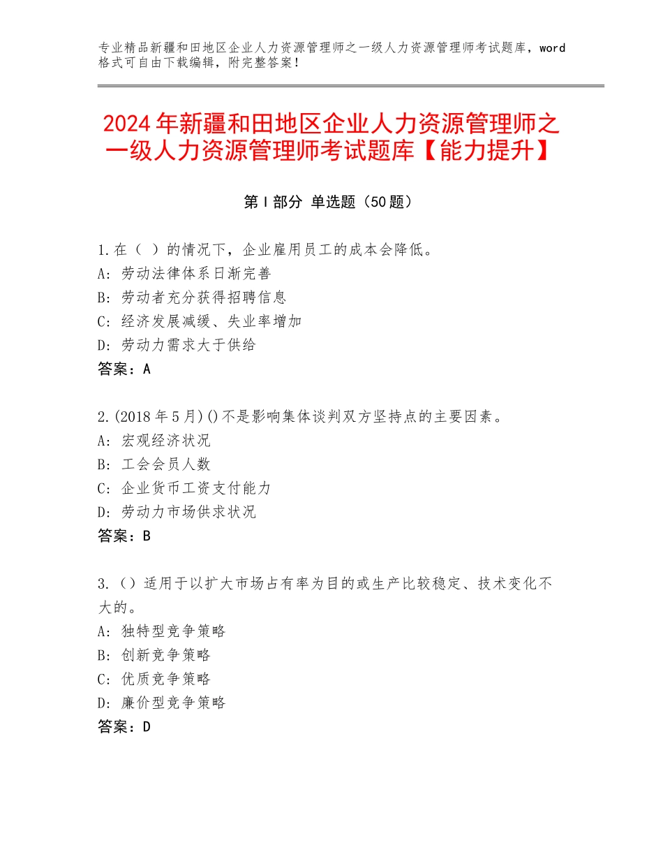 2024年新疆和田地区企业人力资源管理师之一级人力资源管理师考试题库【能力提升】_第1页