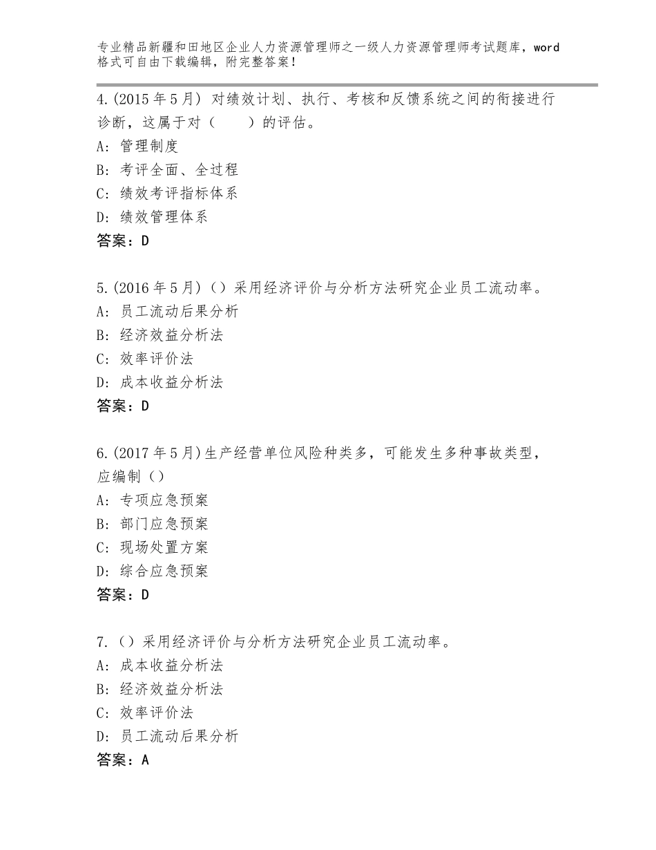 2024年新疆和田地区企业人力资源管理师之一级人力资源管理师考试题库【能力提升】_第2页