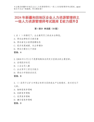 2024年新疆和田地区企业人力资源管理师之一级人力资源管理师考试题库【能力提升】