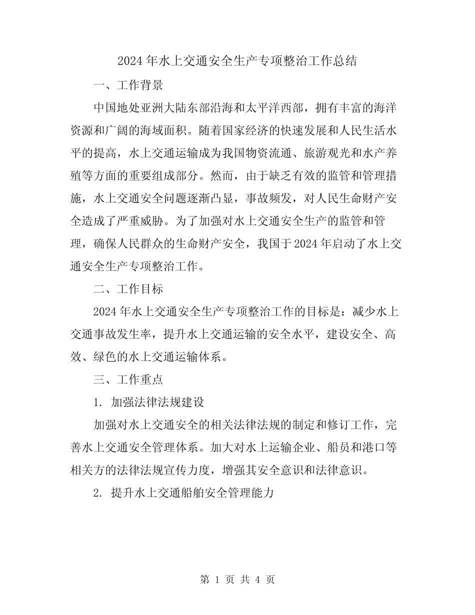 2024年水上交通安全生产专项整治工作总结 _第1页