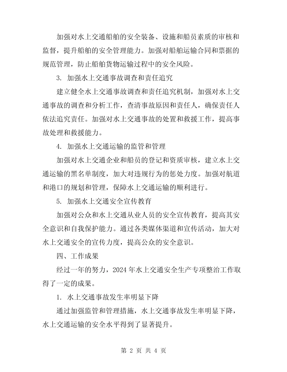 2024年水上交通安全生产专项整治工作总结 _第2页