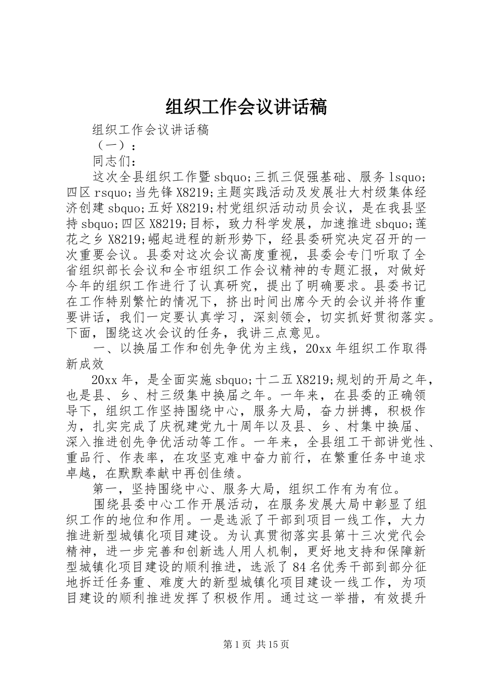 组织工作会议讲话发言稿_第1页