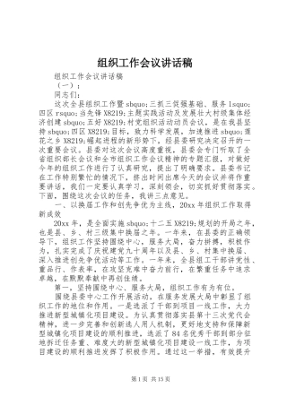 组织工作会议讲话发言稿