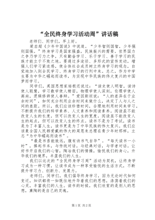 “全民终身学习活动周”讲话发言稿 (2)