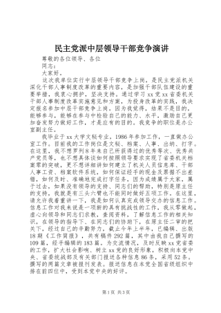 民主党派中层领导干部竞争演讲稿 (2)