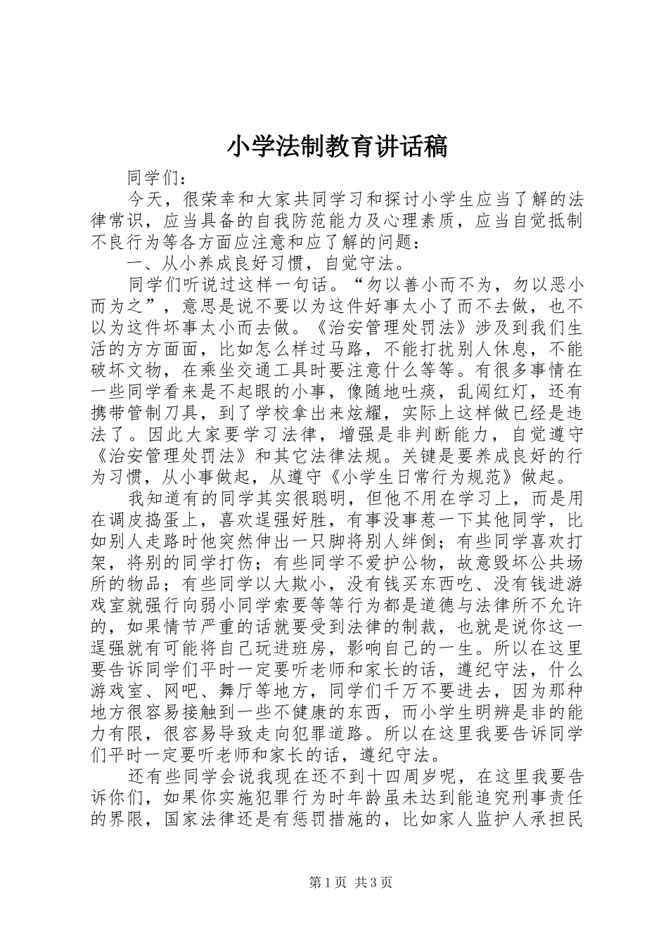 小学法制教育的讲话稿_第1页