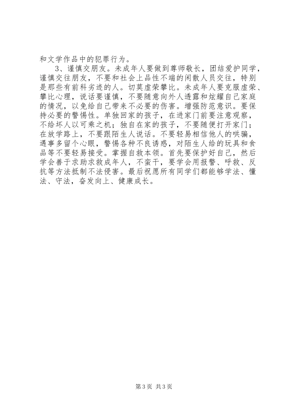 小学法制教育的讲话稿_第3页