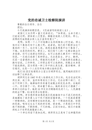 党的忠诚卫士检察院演讲稿