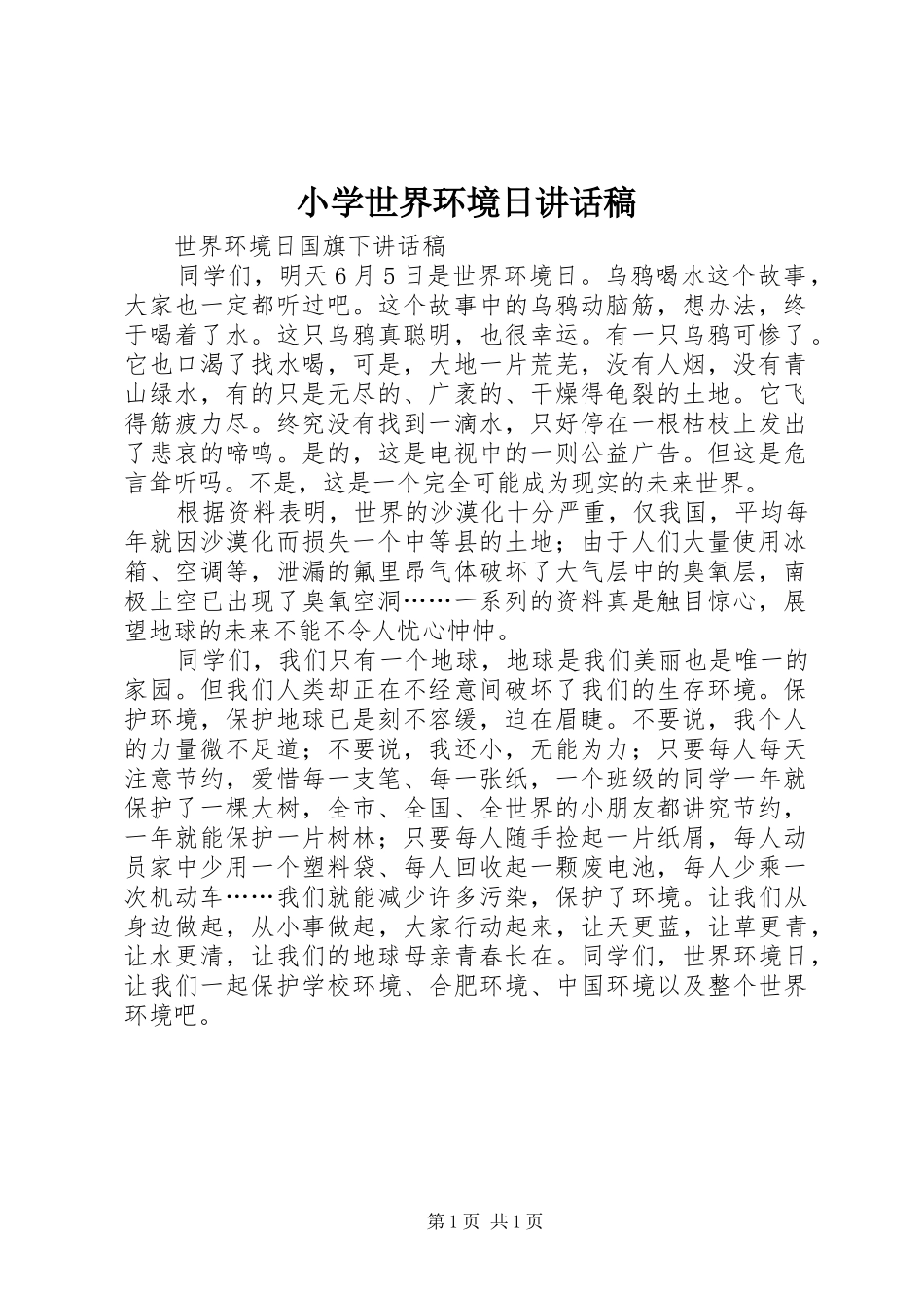 小学世界环境日讲话发言稿 (2)_第1页