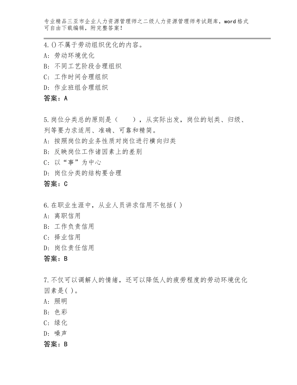 2024年三亚市企业人力资源管理师之二级人力资源管理师考试真题题库及参考答案（预热题）_第2页
