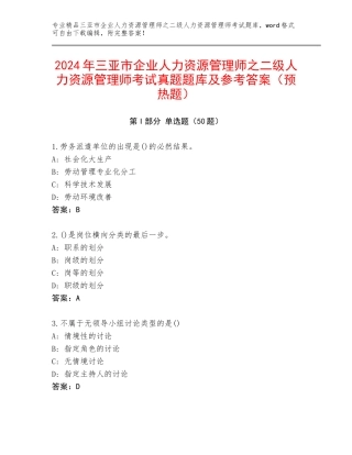 2024年三亚市企业人力资源管理师之二级人力资源管理师考试真题题库及参考答案（预热题）
