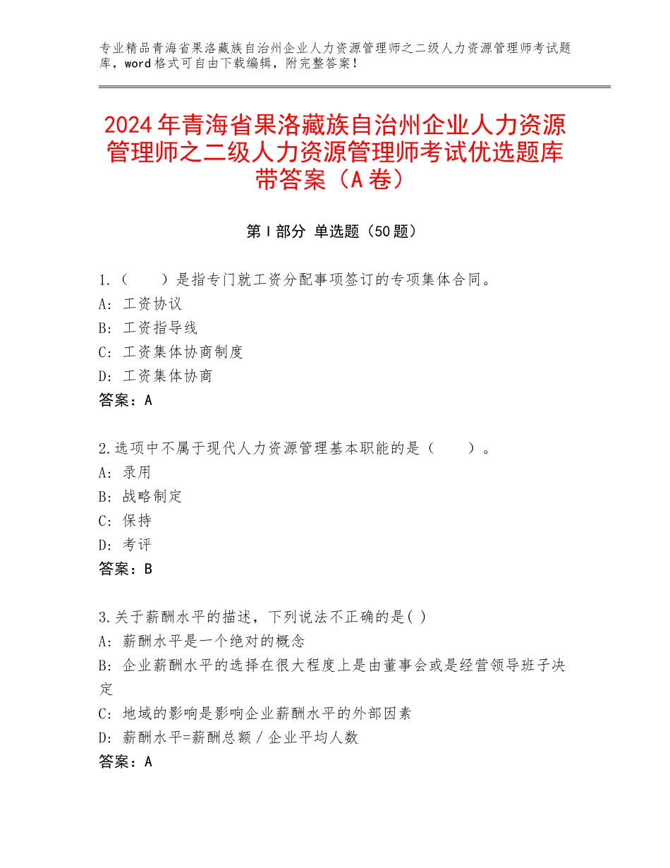 2024年青海省果洛藏族自治州企业人力资源管理师之二级人力资源管理师考试优选题库带答案（A卷）_第1页