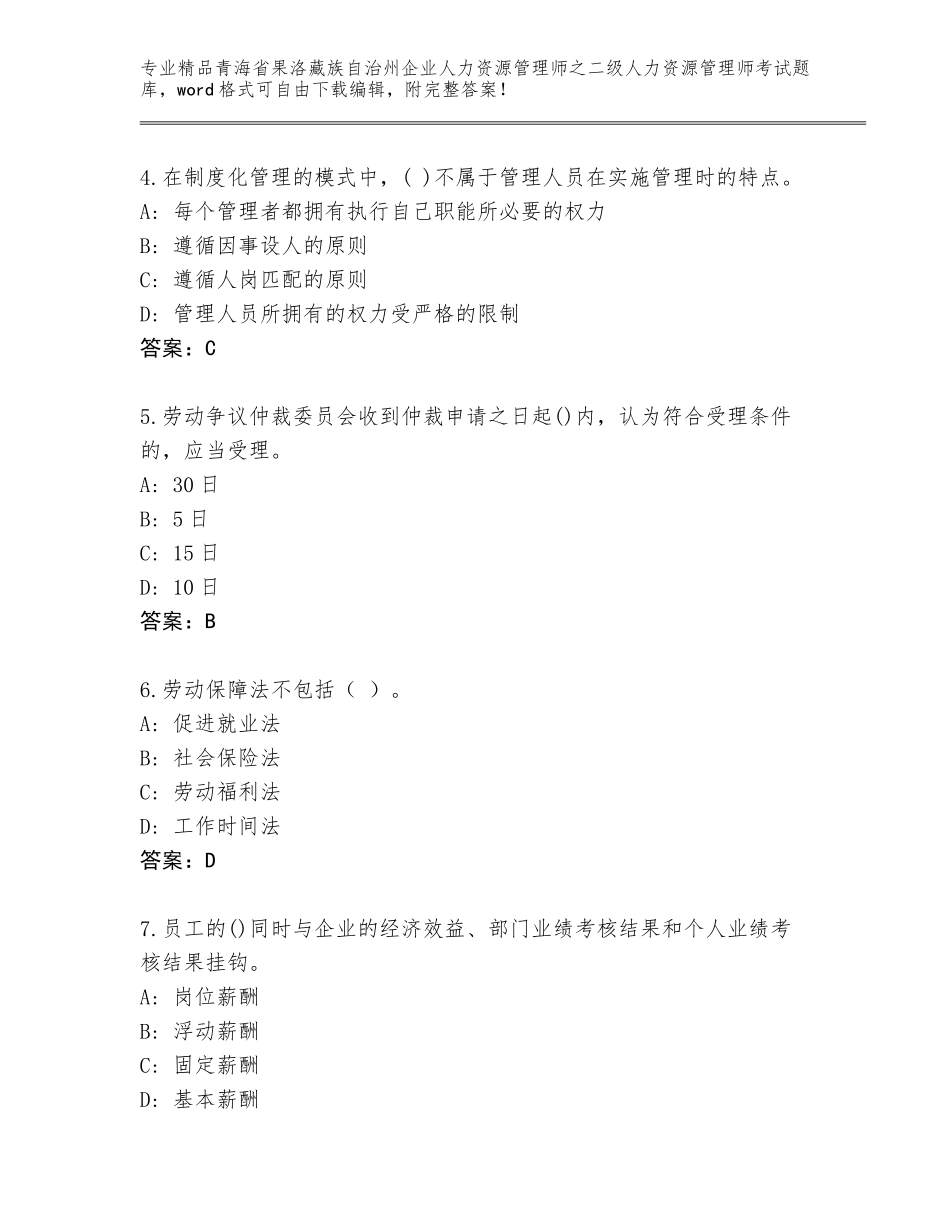 2024年青海省果洛藏族自治州企业人力资源管理师之二级人力资源管理师考试优选题库带答案（A卷）_第2页