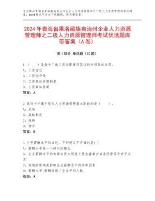 2024年青海省果洛藏族自治州企业人力资源管理师之二级人力资源管理师考试优选题库带答案（A卷）