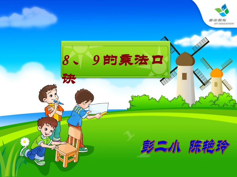 8、9乘法口诀课件_第1页