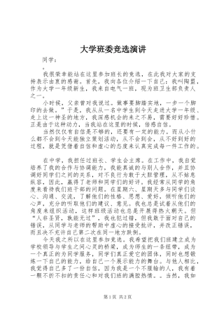 大学班委竞选演讲稿