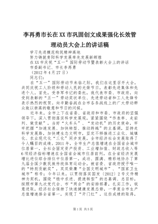 李再勇市长在XX市巩固创文成果强化长效管理动员大会上讲话发言稿