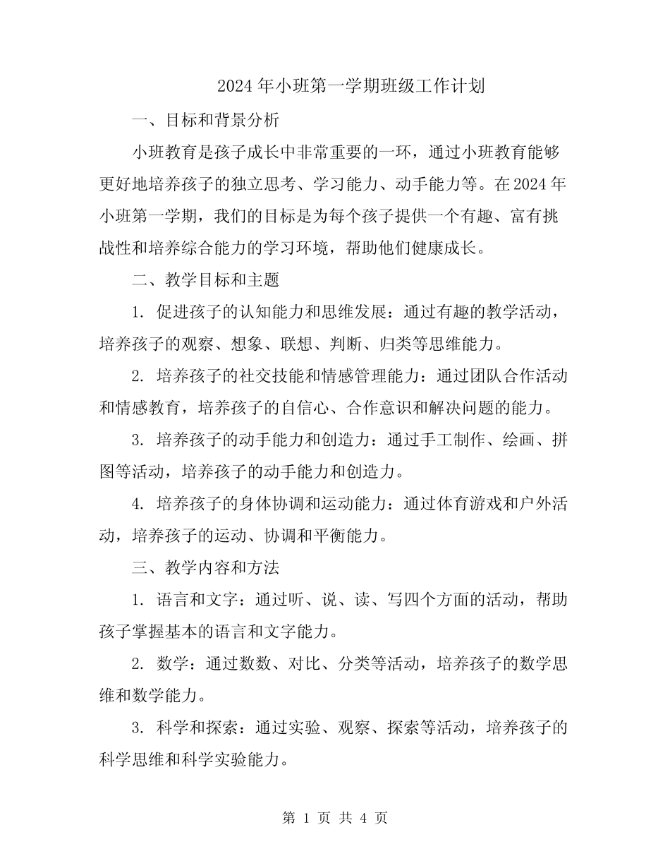 2024年小班第一学期班级工作计划 _第1页