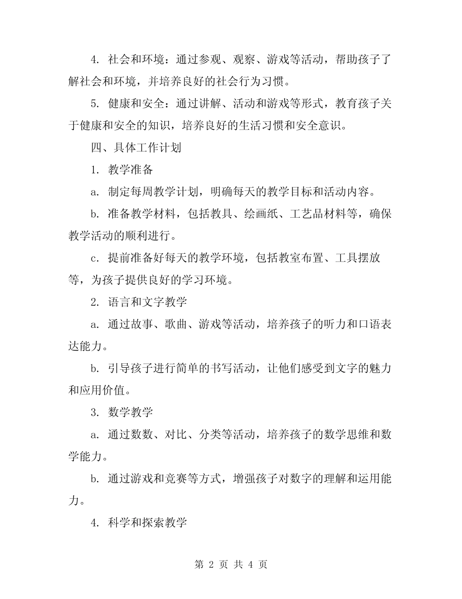 2024年小班第一学期班级工作计划 _第2页