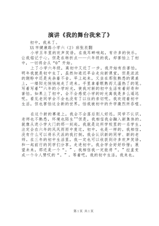 演讲稿《我的舞台我来了》