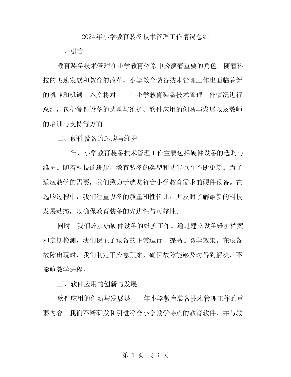 2024年小学教育装备技术管理工作情况总结(2篇) _第1页