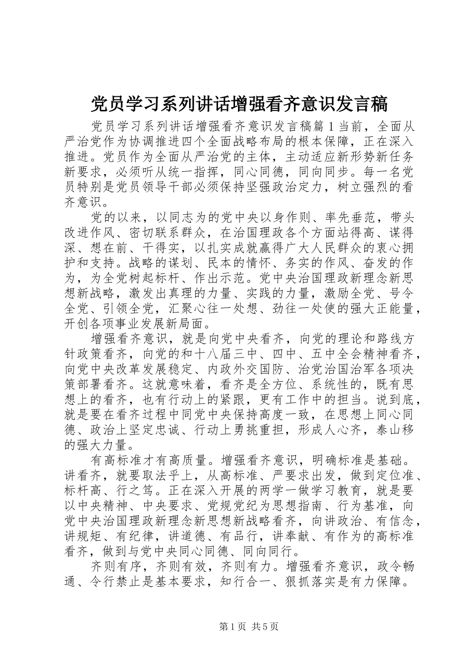 党员学习系列讲话增强看齐意识发言稿_第1页