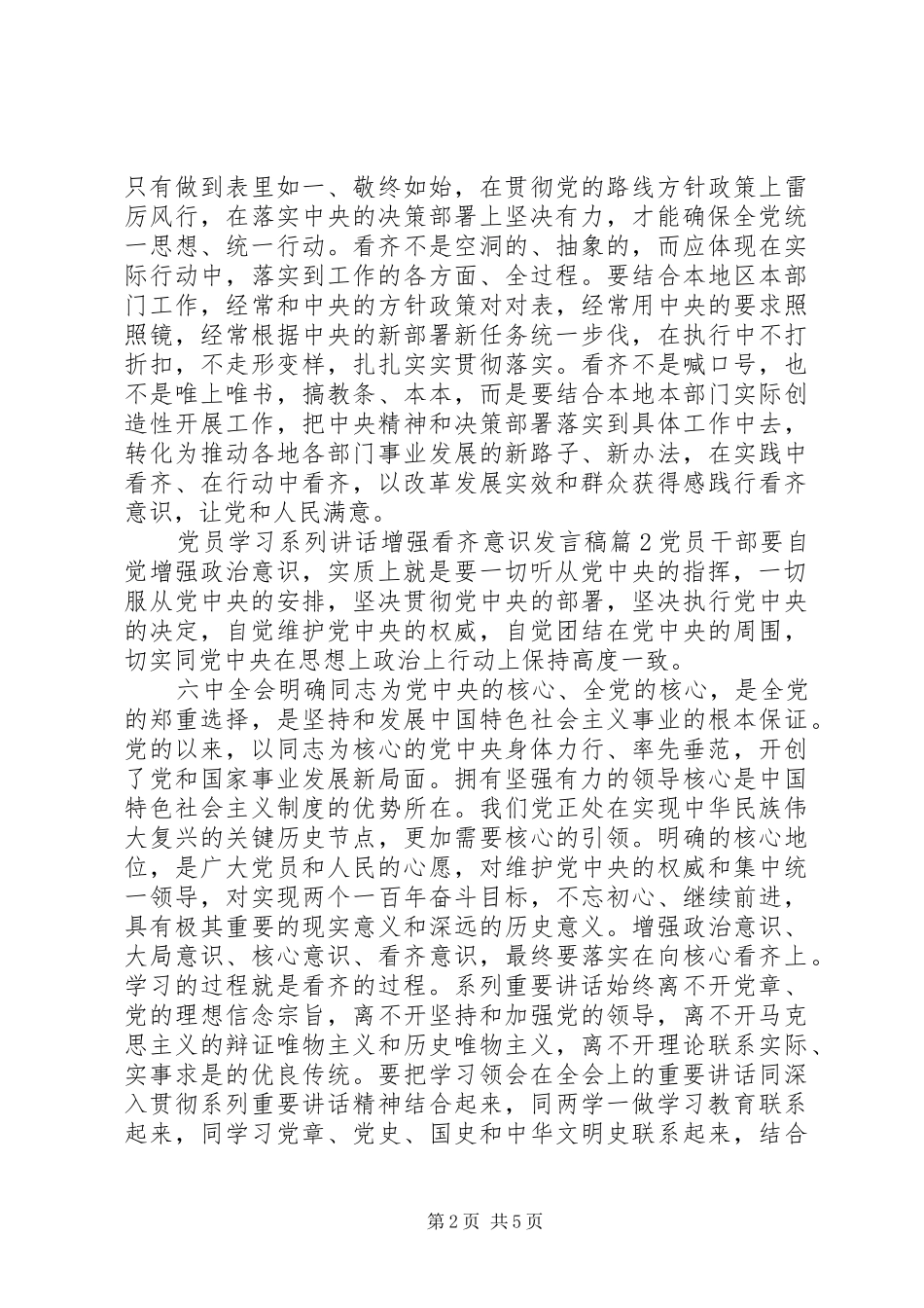 党员学习系列讲话增强看齐意识发言稿_第2页