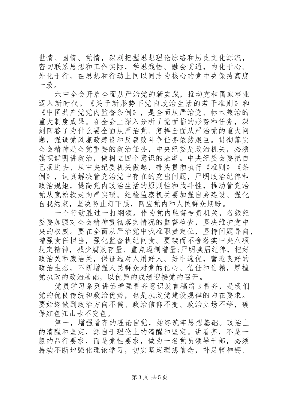 党员学习系列讲话增强看齐意识发言稿_第3页