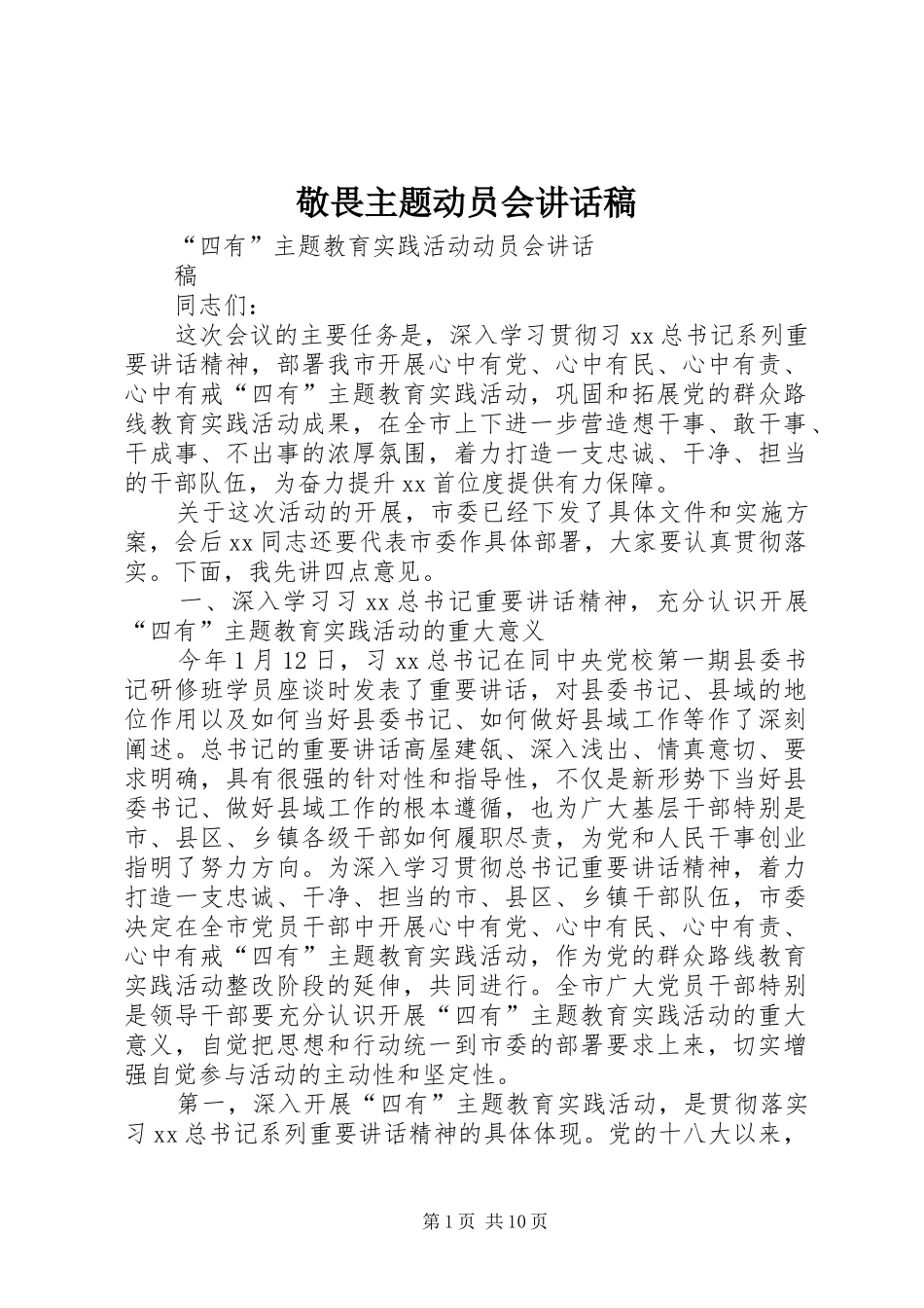 敬畏主题动员会讲话发言稿 (2)_第1页