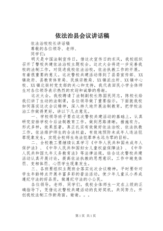 依法治县会议讲话发言稿 (2)