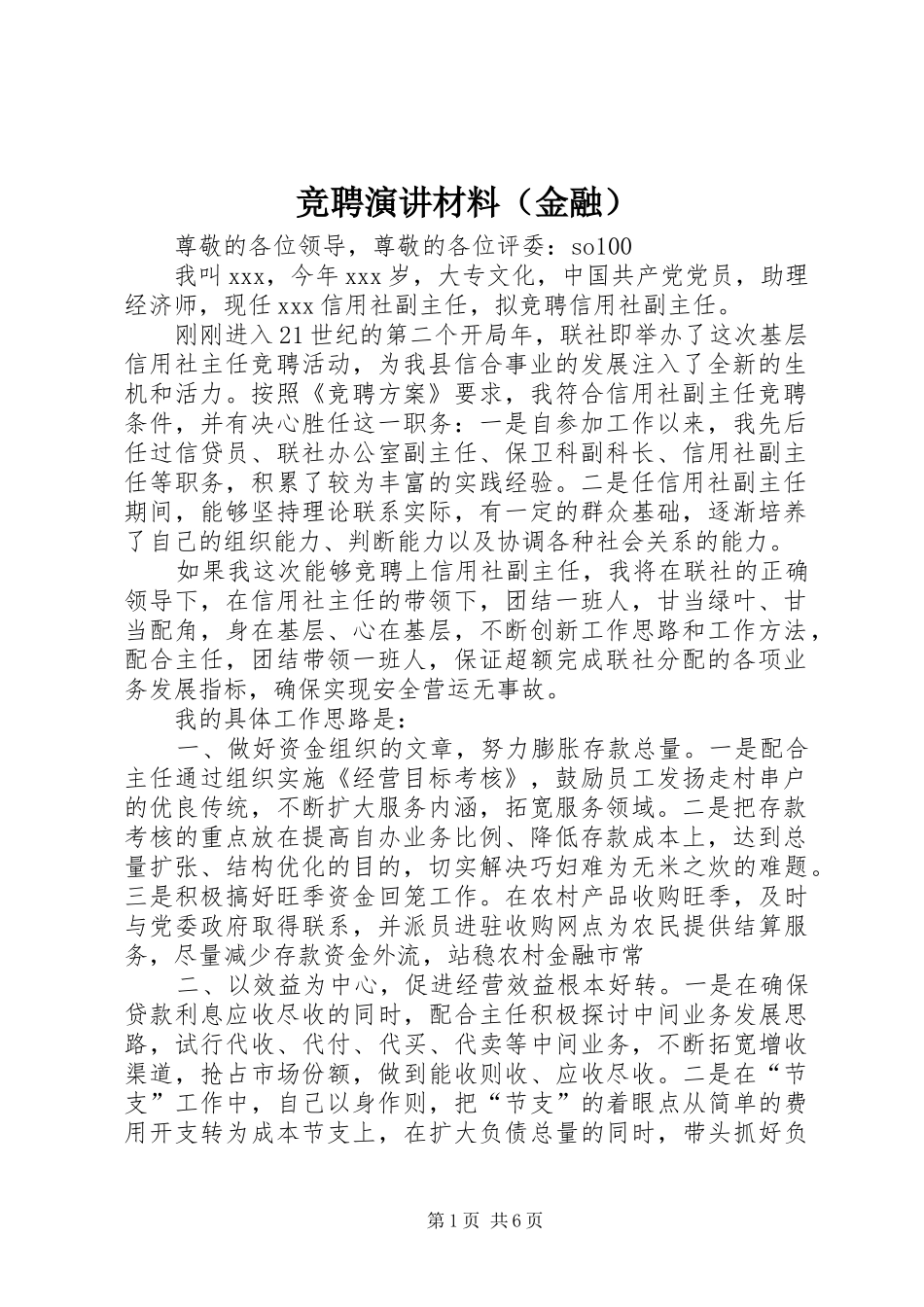 竞聘演讲稿材料（金融） (3)_第1页