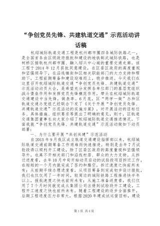 “争创党员先锋、共建轨道交通”示范活动讲话发言稿