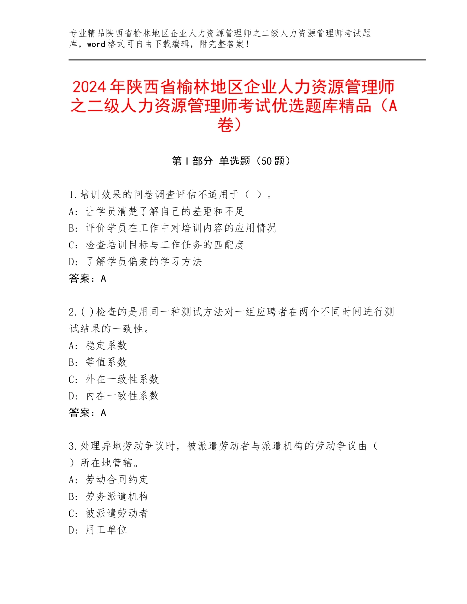 2024年陕西省榆林地区企业人力资源管理师之二级人力资源管理师考试优选题库精品（A卷）_第1页