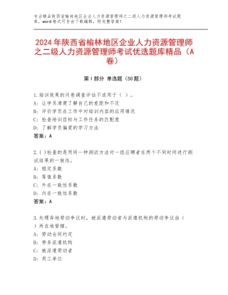 2024年陕西省榆林地区企业人力资源管理师之二级人力资源管理师考试优选题库精品（A卷）
