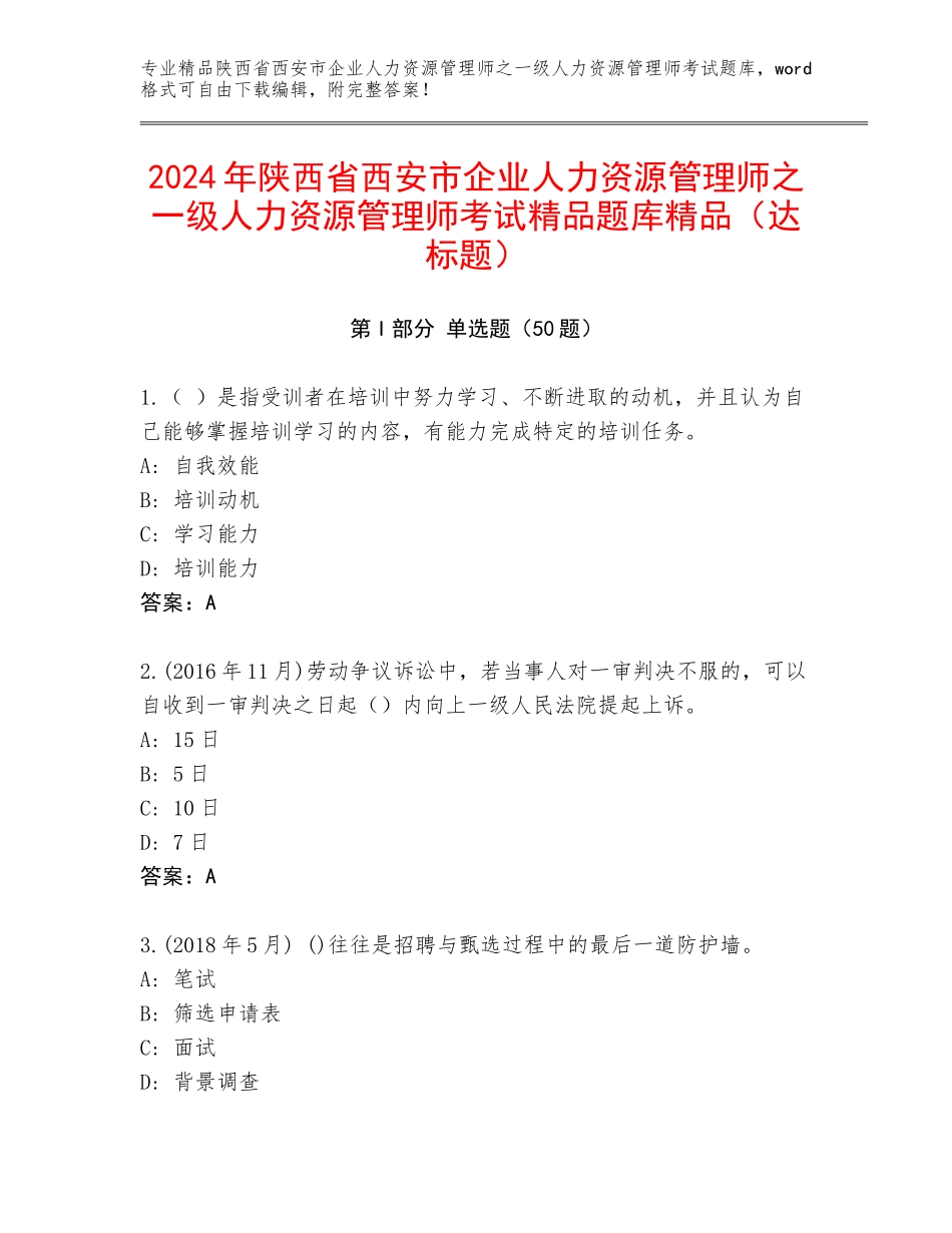 2024年陕西省西安市企业人力资源管理师之一级人力资源管理师考试精品题库精品（达标题）_第1页